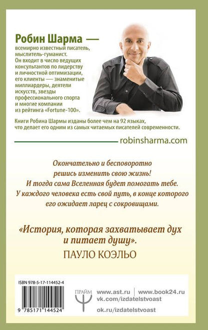 Фотография книги "Робин Шарма: Монах, который продал свой феррари. Притча об исполнении желаний и поиске своего предназначения"