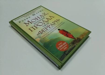Фотография книги "Робин Шарма: Монах, который продал свой феррари. Притча об исполнении желаний и поиске своего предназначения"