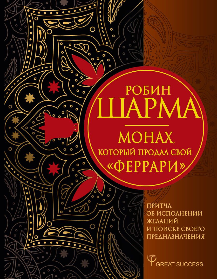 Обложка книги "Робин Шарма: Монах который продал свой «феррари». Притча об исполнении желаний и поиске своего предназначения"