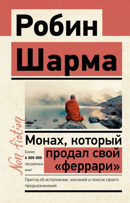 Обложка книги "Робин Шарма: Монах, который продал свой „феррари“. Притча об исполнении желаний и поиске своего предназначения"