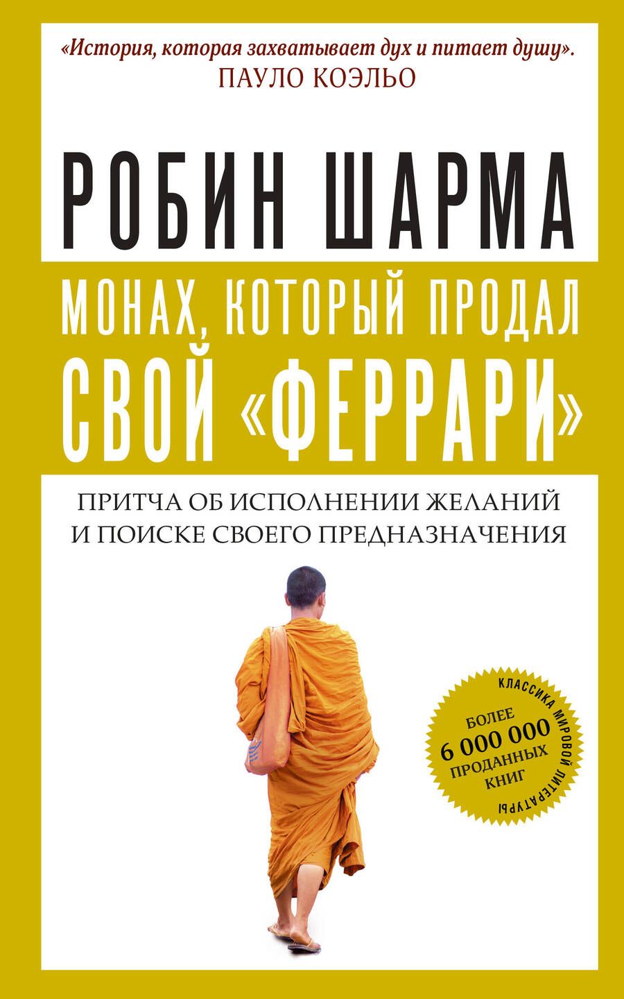 Обложка книги "Робин Шарма: Монах, который продал свой "феррари". Притча об исполнении желаний и поиске своего предназначения"
