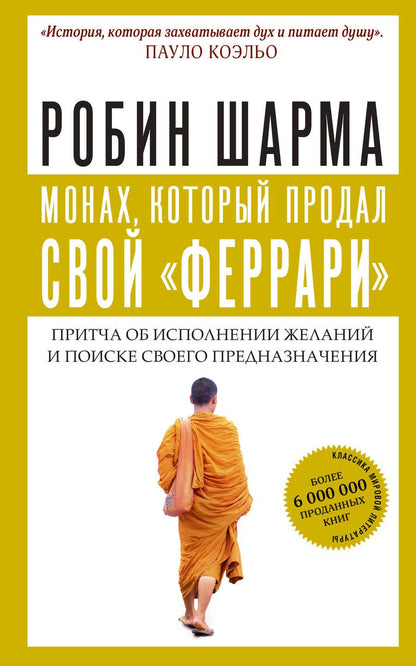 Обложка книги "Робин Шарма: Монах, который продал свой "феррари". Притча об исполнении желаний и поиске своего предназначения"