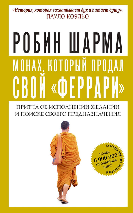Обложка книги "Робин Шарма: Монах, который продал свой "феррари". Притча об исполнении желаний и поиске своего предназначения"