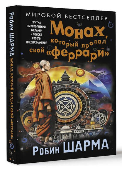 Фотография книги "Робин Шарма: Монах, который продал свой «феррари». Притча об исполнении желаний и поиске своего предназначения"