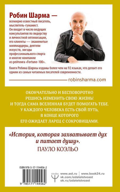 Фотография книги "Робин Шарма: Монах, который продал свой "феррари". Притча об исполнении желаний и поиске своего предназначения"