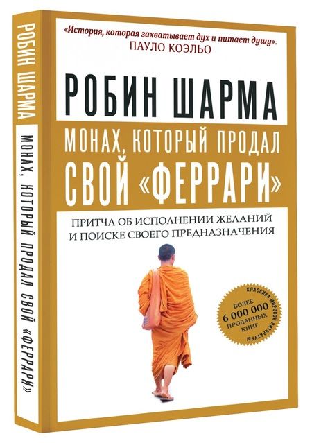 Фотография книги "Робин Шарма: Монах, который продал свой "феррари". Притча об исполнении желаний и поиске своего предназначения"