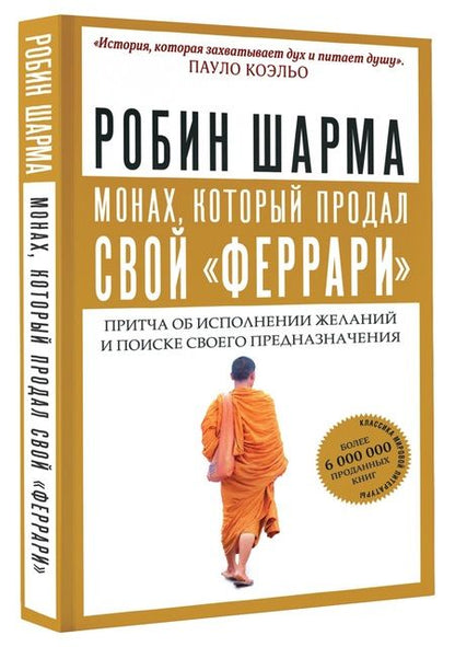 Фотография книги "Робин Шарма: Монах, который продал свой "феррари". Притча об исполнении желаний и поиске своего предназначения"