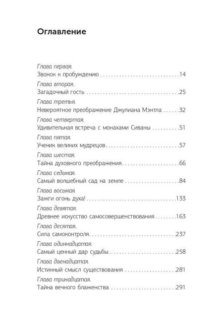 Фотография книги "Робин Шарма: Монах, который продал свой "феррари". Притча об исполнении желаний и поиске своего предназначения"