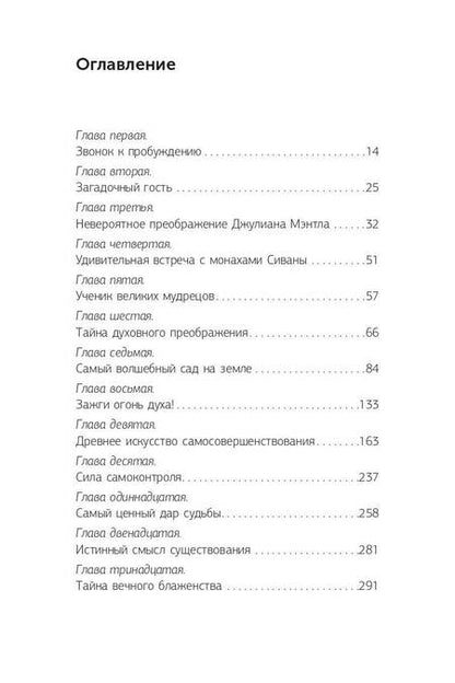 Фотография книги "Робин Шарма: Монах, который продал свой "феррари". Притча об исполнении желаний и поиске своего предназначения"