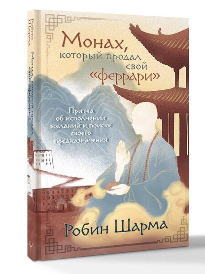 Фотография книги "Робин Шарма: Монах, который продал свой «феррари». Притча об исполнении желаний и поиске своего предназначения"
