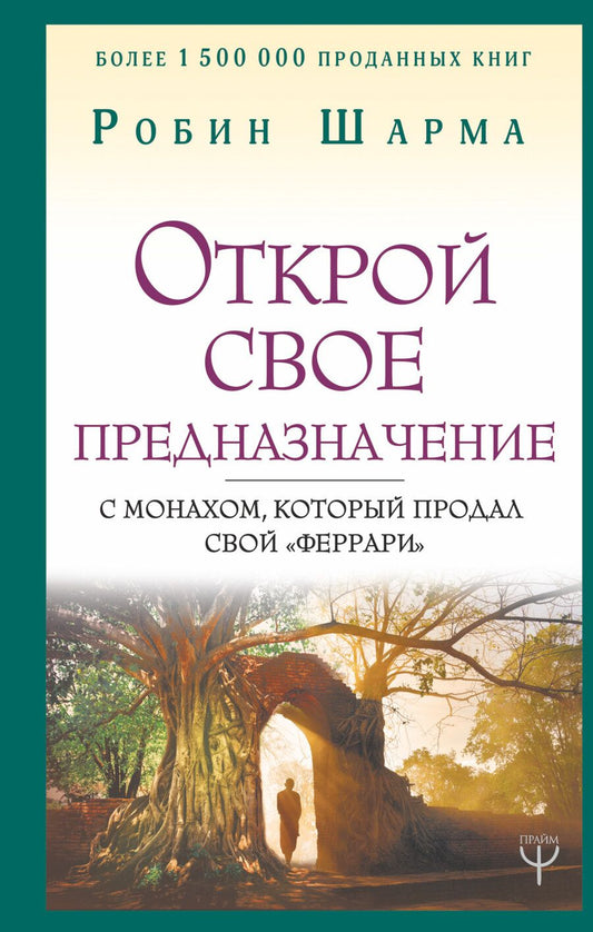 Обложка книги "Робин Шарма: Открой свое предназначение с монахом, который продал свой «феррари»"