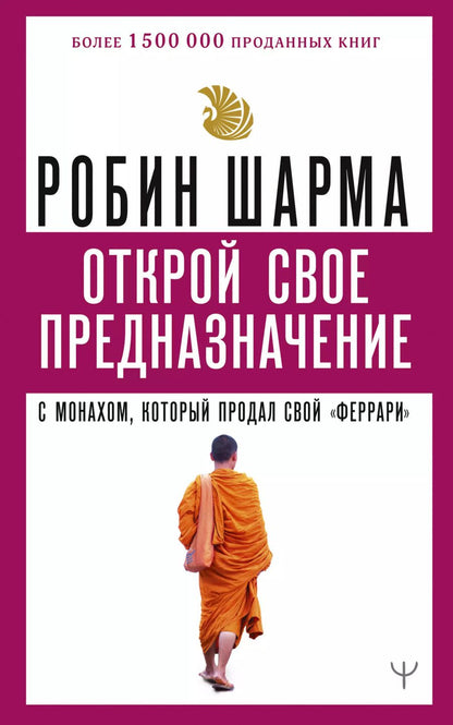 Обложка книги "Робин Шарма: Открой свое предназначение с монахом, который продал свой «феррари»"
