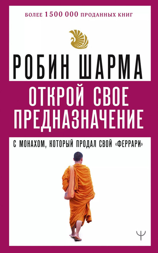 Обложка книги "Робин Шарма: Открой свое предназначение с монахом, который продал свой «феррари»"