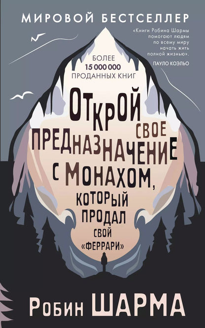 Обложка книги "Робин Шарма: Открой свое предназначение с монахом, который продал свой «феррари»"