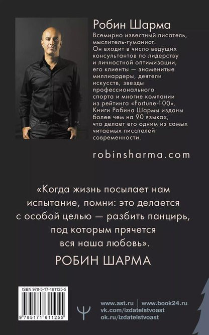 Фотография книги "Робин Шарма: Открой свое предназначение с монахом, который продал свой «феррари»"