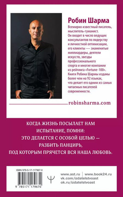 Фотография книги "Робин Шарма: Открой свое предназначение с монахом, который продал свой «феррари»"