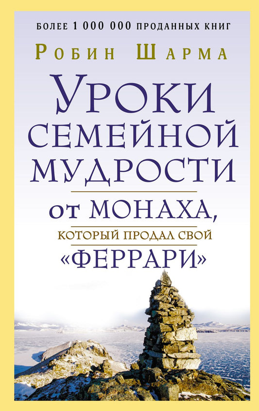 Обложка книги "Робин Шарма: Уроки семейной мудрости от монаха, который продал свой "феррари""
