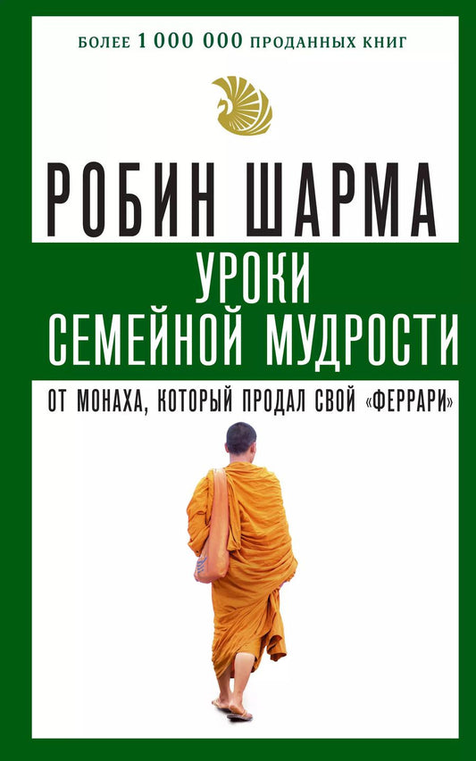 Обложка книги "Робин Шарма: Уроки семейной мудрости от монаха, который продал свой "феррари""