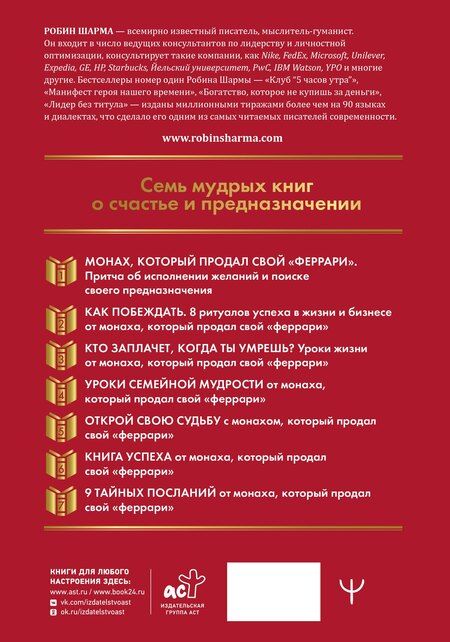 Фотография книги "Робин Шарма: Все книги о монахе, который продал свой «феррари». 7 мудрых книг о счастье и предназначении"