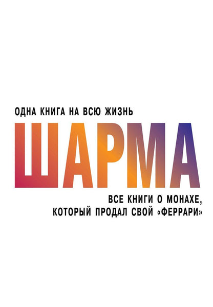 Обложка книги "Робин Шарма: Все книги о монахе, который продал свой "феррари""