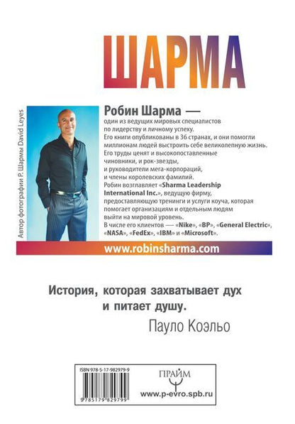 Фотография книги "Робин Шарма: Все книги о монахе, который продал свой "феррари""