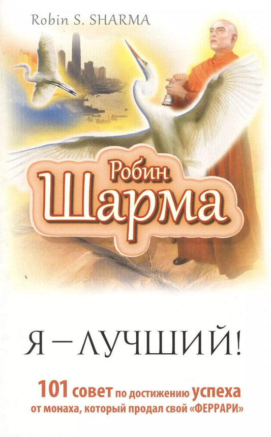 Обложка книги "Робин Шарма: Я — Лучший! 101 совет по достижению успеха от монаха, который продал свой «феррари»"