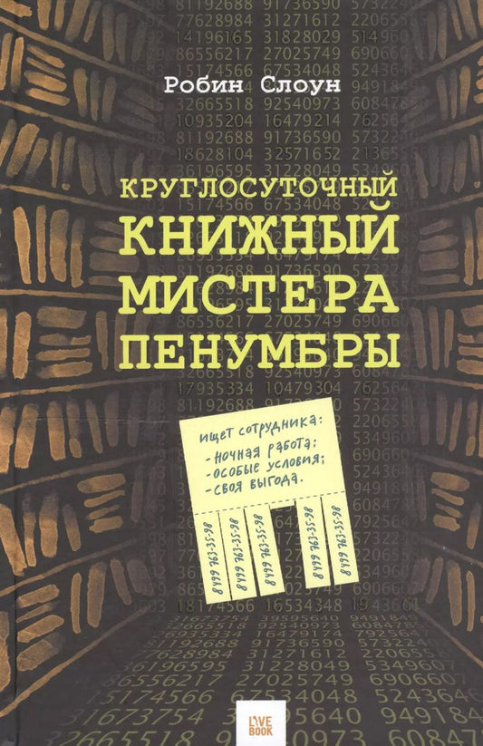 Обложка книги "Робин Слоун: Круглосуточный книжный мистера Пенумбры"