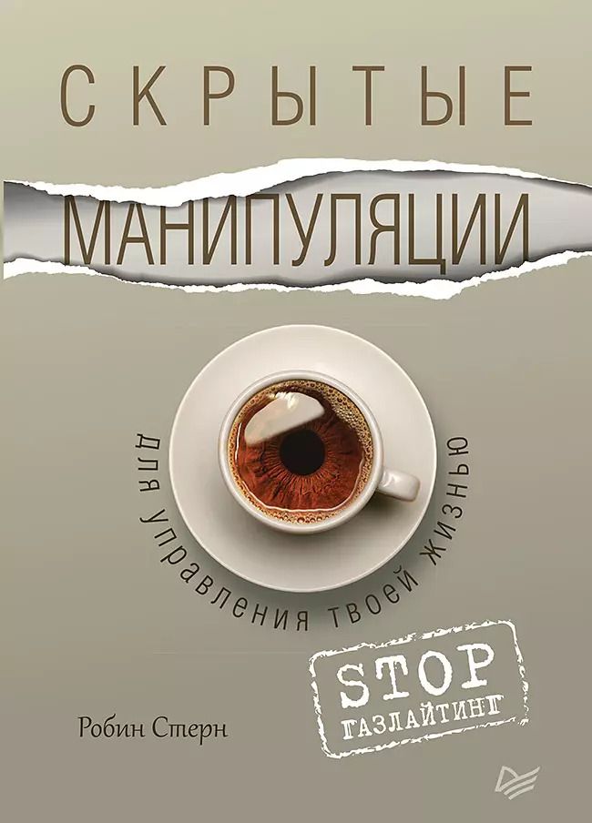 Обложка книги "Робин Стерн: Скрытые манипуляции для управления твоей жизнью. STOP газлайтинг"