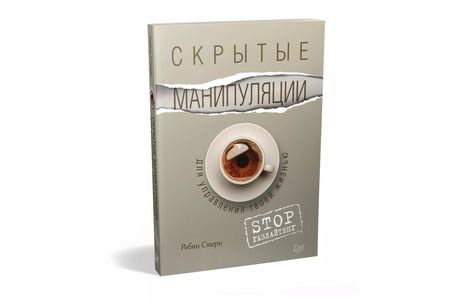 Фотография книги "Робин Стерн: Скрытые манипуляции для управления твоей жизнью. STOP газлайтинг"