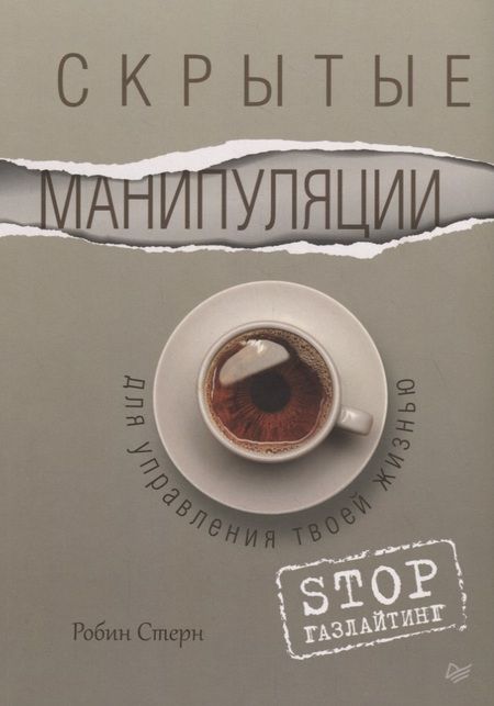 Фотография книги "Робин Стерн: Скрытые манипуляции для управления твоей жизнью. STOP газлайтинг"