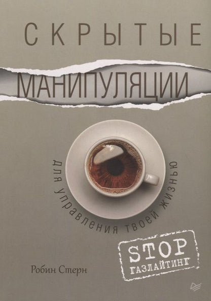 Фотография книги "Робин Стерн: Скрытые манипуляции для управления твоей жизнью. STOP газлайтинг"