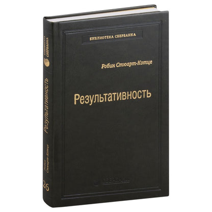 Обложка книги "Робин Стюарт-Котце: Результативность. Секреты эффективного поведения. Том 26"