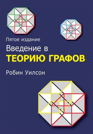 Обложка книги "Робин Уилсон: Введение в теорию графов"