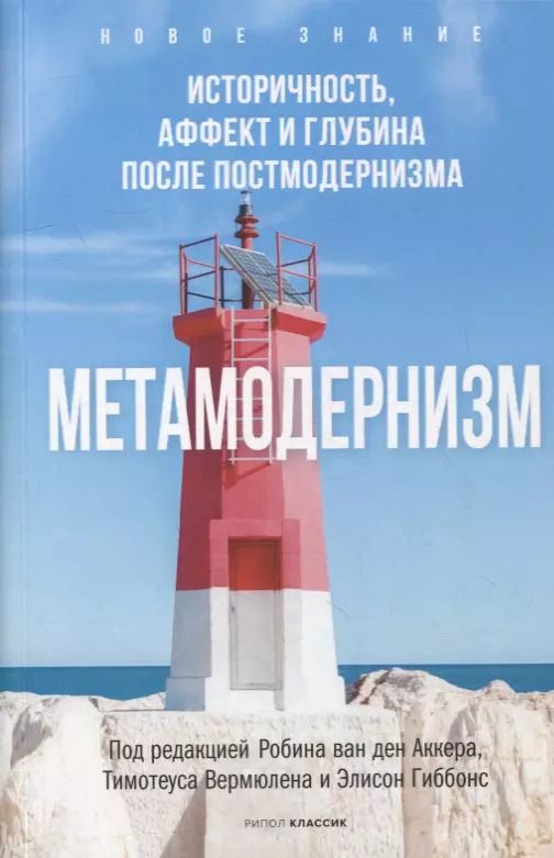 Обложка книги "Робин ван: Метамодернизм. Историчность, Аффект и Глубина после постмодернизма"