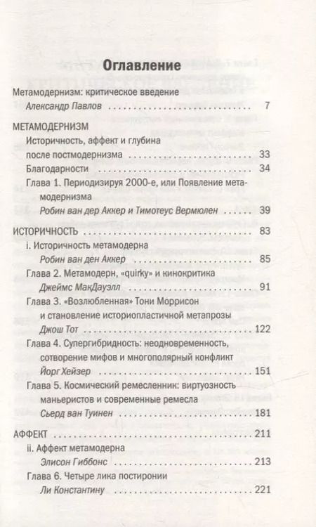 Фотография книги "Робин ван: Метамодернизм. Историчность, Аффект и Глубина после постмодернизма"