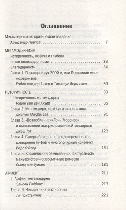 Фотография книги "Робин ван: Метамодернизм. Историчность, Аффект и Глубина после постмодернизма"