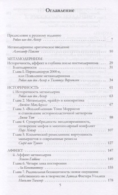 Фотография книги "Робин ван: Метамодернизм. Историчность, Аффект и Глубина после постмодернизма"