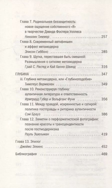 Фотография книги "Робин ван: Метамодернизм. Историчность, Аффект и Глубина после постмодернизма"