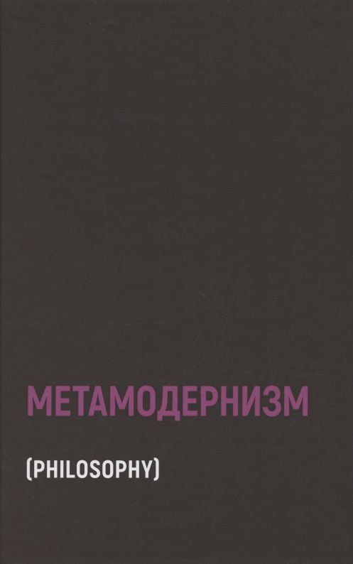 Обложка книги "Робин ван: Метамодернизм. Историчность, Аффект и Глубина после постмодернизма "