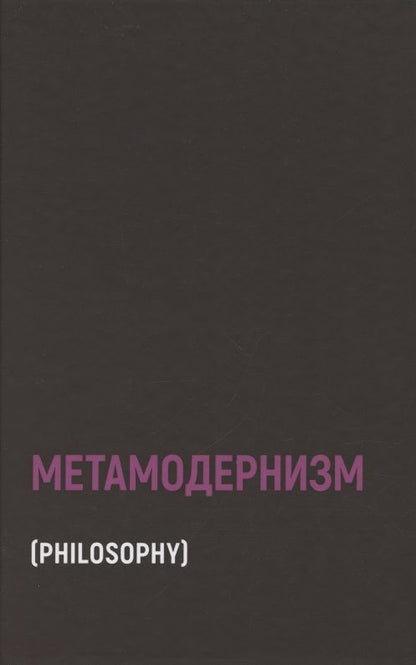 Обложка книги "Робин ван: Метамодернизм. Историчность, Аффект и Глубина после постмодернизма "