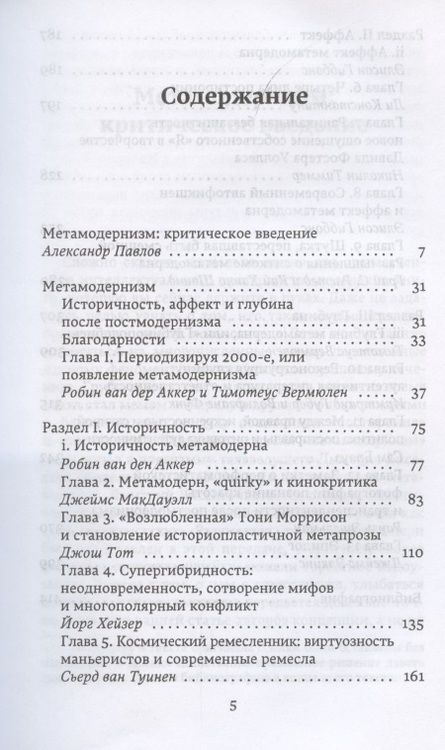 Фотография книги "Робин ван: Метамодернизм. Историчность, Аффект и Глубина после постмодернизма "