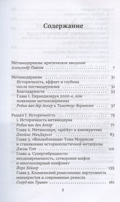 Фотография книги "Робин ван: Метамодернизм. Историчность, Аффект и Глубина после постмодернизма "