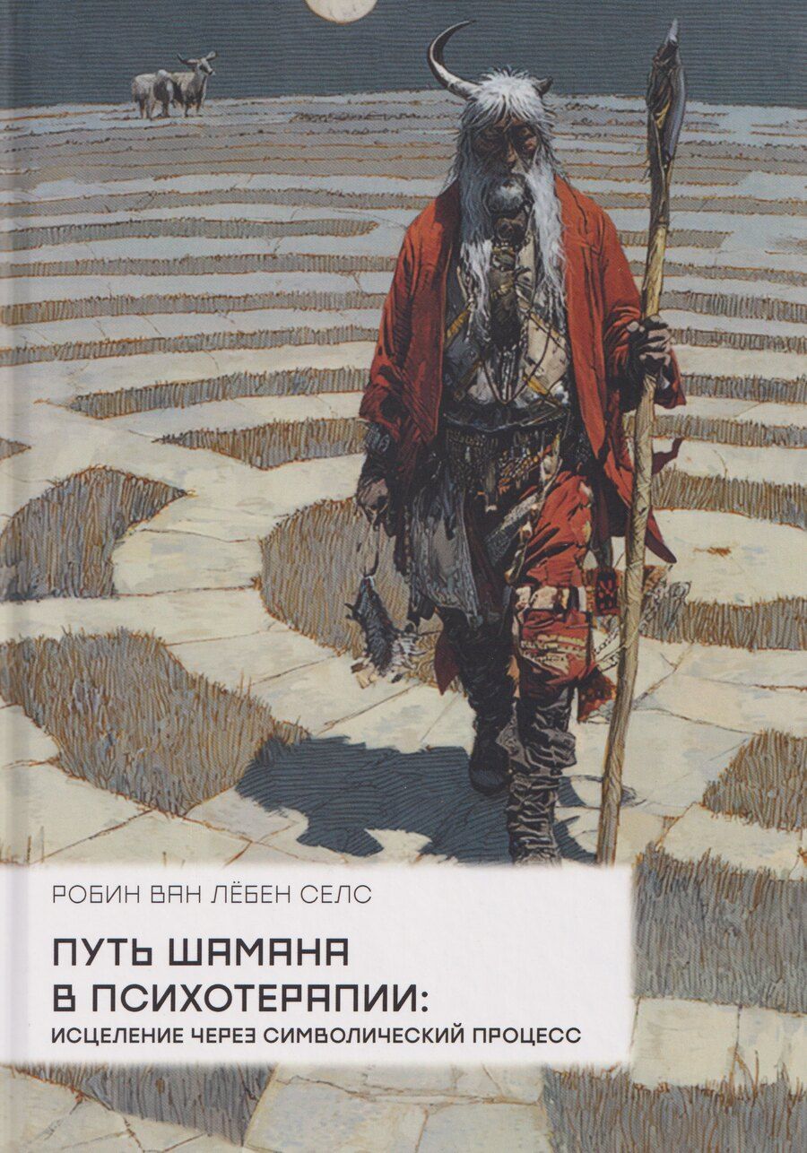 Обложка книги "Робин ван: Путь шамана в психотерапии: Исцеление через символический процесс"