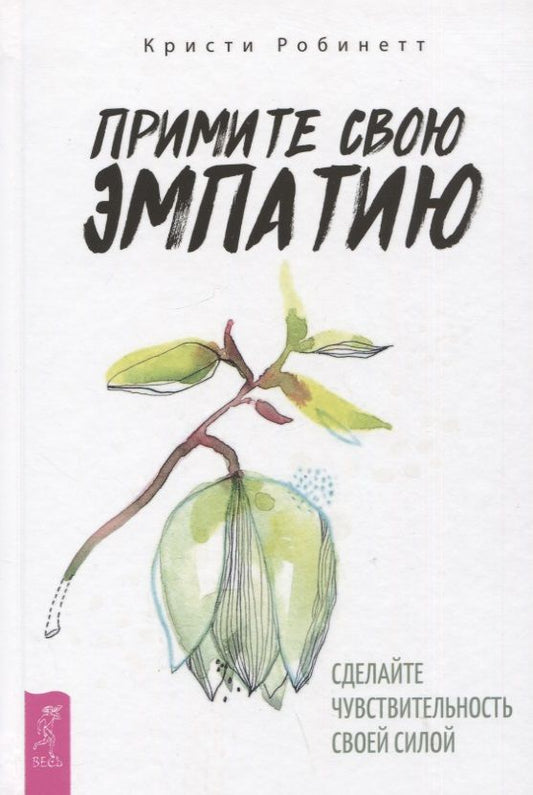 Обложка книги "Робинетт: Примите свою эмпатию. Сделайте чувствительность своей силой"