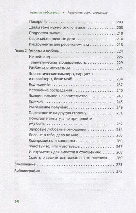 Фотография книги "Робинетт: Примите свою эмпатию. Сделайте чувствительность своей силой"