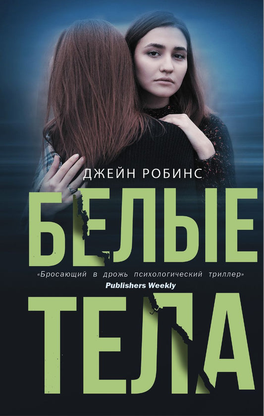 Обложка книги "Робинс: Белые тела"