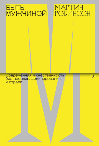 Обложка книги "Робинсон: Быть мужчиной. Современная мужественность без насилия, доминирования и страха"