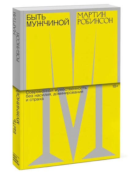 Фотография книги "Робинсон: Быть мужчиной. Современная мужественность без насилия, доминирования и страха"