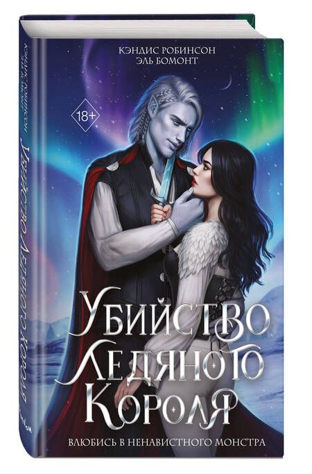 Фотография книги "Робинсон, Бомонт: Убийство Ледяного Короля"