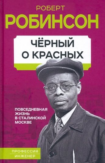 Обложка книги "Робинсон: Черный о красных. Повседневная жизнь в сталинской Москве"